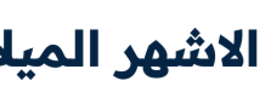 الاشهر الميلادية Cover Image